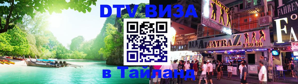 Цены на DTV визу в Таиланд — пакеты услуг, достаточно даже паспорта - Долгопрудный  04.10.2025 