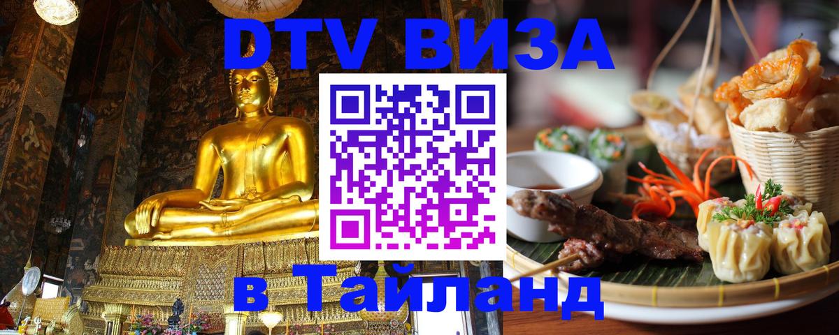 ДТВ VISA Тайланд для фрилансеров 